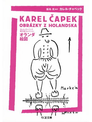 cover image of オランダ絵図　──カレル・チャペック旅行記コレクション